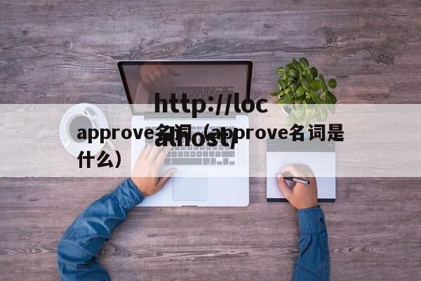 approve名词(approve名词是什么)