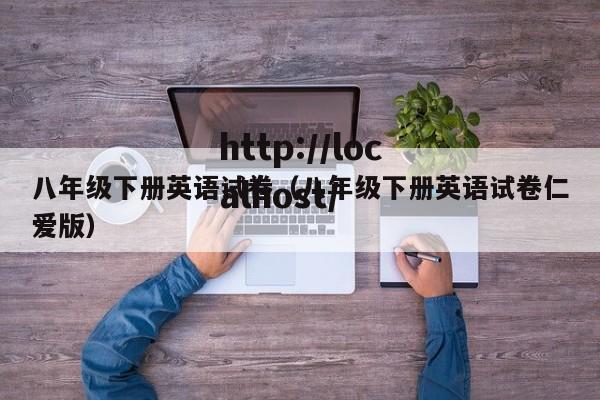 八年级下册英语试卷(八年级下册英语试卷仁爱版)
