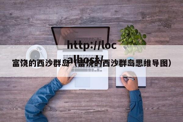 富饶的西沙群岛(富饶的西沙群岛思维导图)