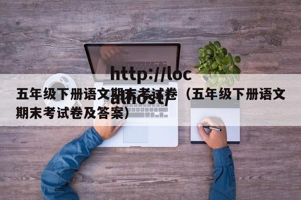 五年级下册语文期末考试卷(五年级下册语文期末考试卷及答案)