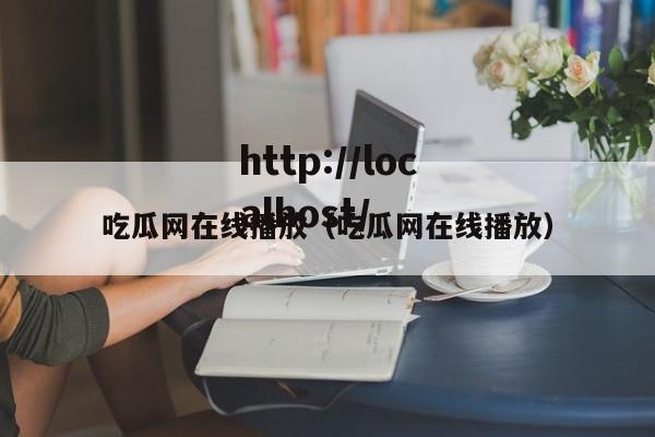 吃瓜网在线播放（吃瓜网在线播放）