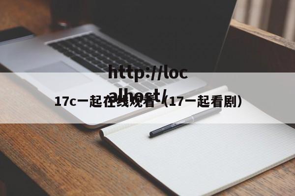 17c一起在线观看（17一起看剧）