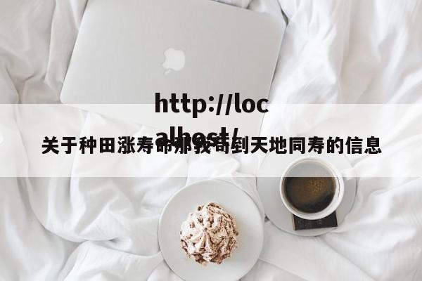 关于种田涨寿命那我苟到天地同寿的信息