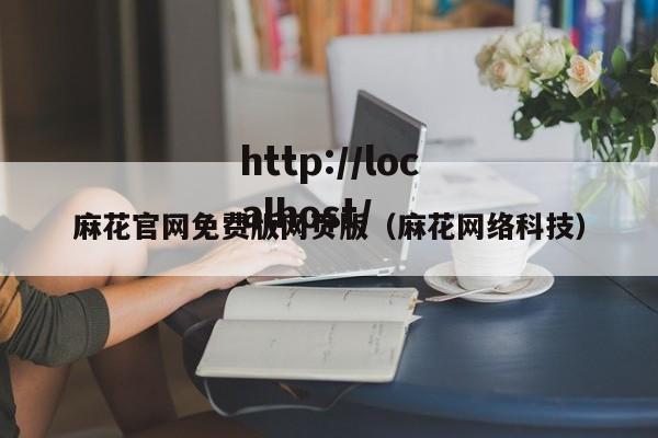 麻花官网免费版网页版（麻花网络科技）