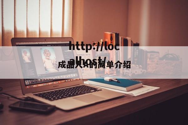 成品人A的简单介绍