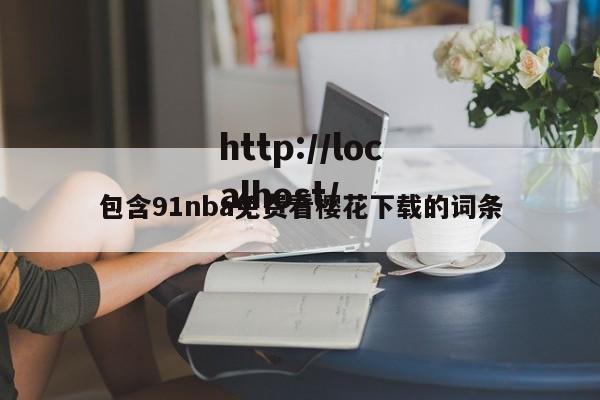 包含91nba免费看樱花下载的词条