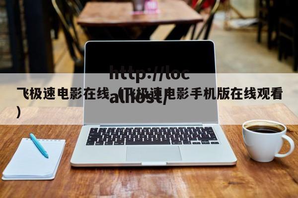 飞极速电影在线（飞极速电影手机版在线观看）