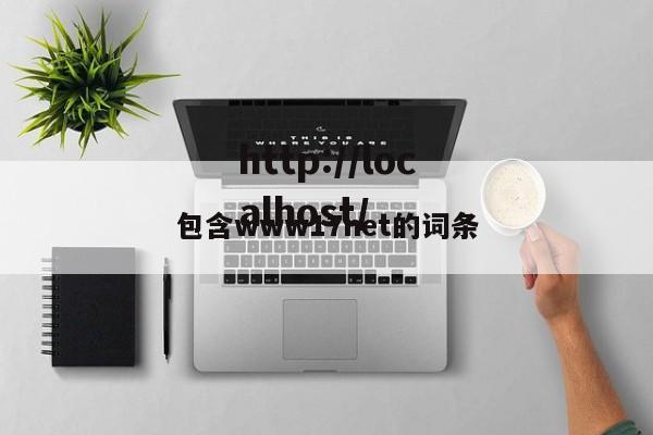 包含www17net的词条