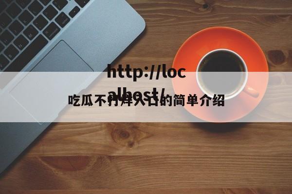 吃瓜不打烊入口的简单介绍