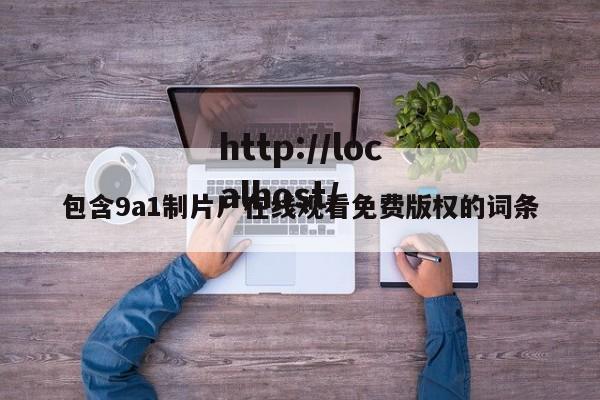 包含9a1制片厂在线观看免费版权的词条