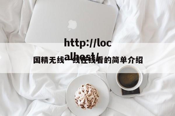 国精无线一线在线看的简单介绍
