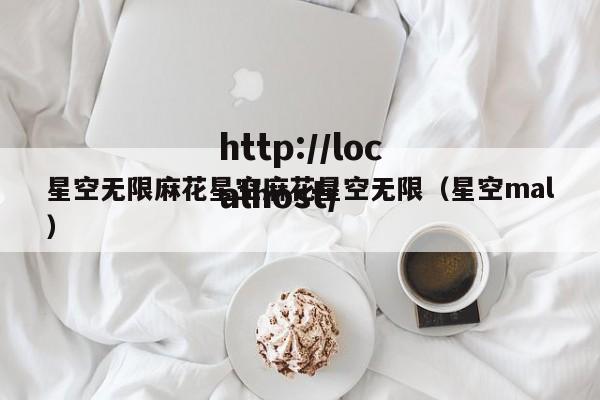 星空无限麻花星空麻花星空无限（星空mal）