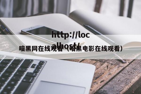 暗黑网在线观看（暗黑电影在线观看）