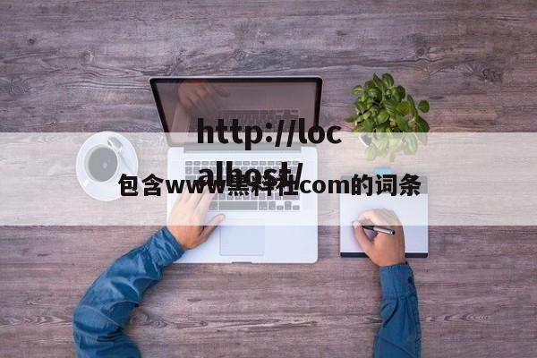 包含www黑料社com的词条