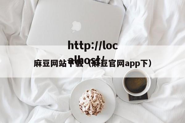 麻豆网站下载（麻豆官网app下）
