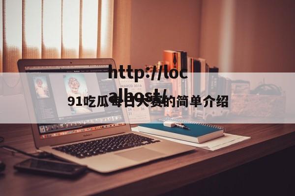 91吃瓜每日大赛的简单介绍