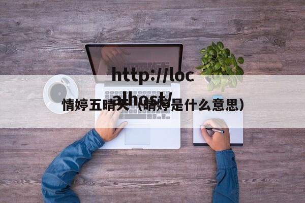 情婷五晴天（晴婷是什么意思）