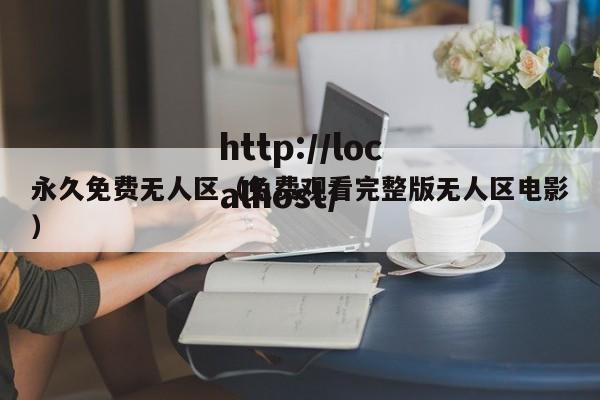 永久免费无人区（免费观看完整版无人区电影）
