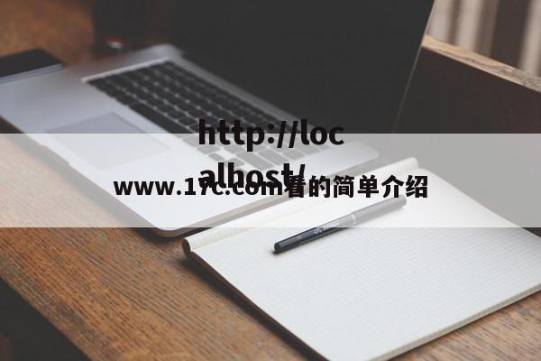 www.17c.com看的简单介绍