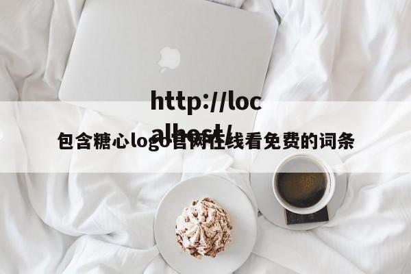 包含糖心logo官网在线看免费的词条