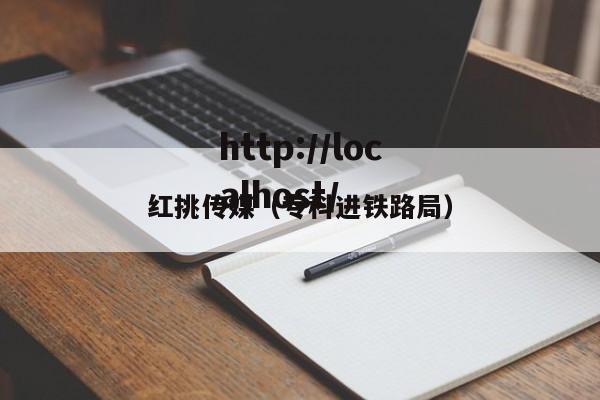 红挑传媒（专科进铁路局）