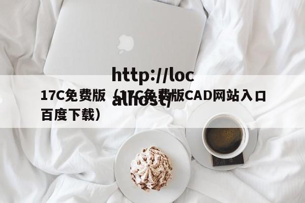17C免费版（17C免费版CAD网站入口百度下载）