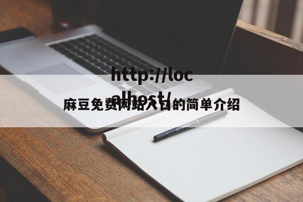 麻豆免费网站入口的简单介绍